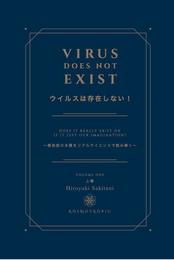 『ウイルスは存在しない！』 Virus does not exist. ～感染症の本質をリアルサイエンスで読み解く～ 上巻