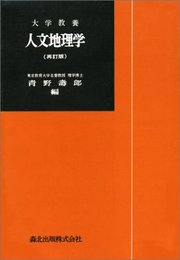 大学教養人文地理学 再訂版