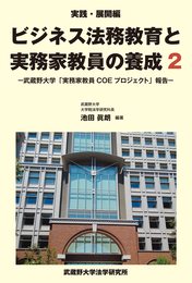 実践・展開編　ビジネス法務教育と実務家教員の養成2 -武蔵野大学「実務家教員COEプロジェクト」報告-
