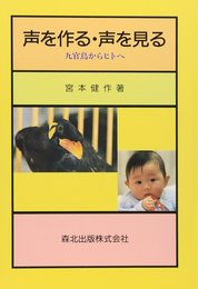 声を作る・声を見る: 九官鳥からヒトへ