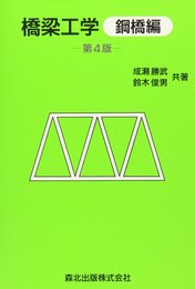 橋梁工学 (鋼橋編)