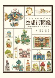 空想街図鑑