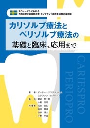 カリソルブ療法とペリソルブ療法の基礎と臨床、応用まで: スウェーデンにおけるう蝕治療と歯周病治療・インプラント周囲炎治療の最前線