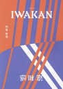 IWAKAN Volume 02 特集 愛情