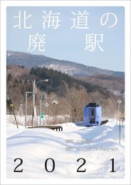 北海道の廃駅2021