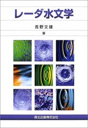 レーダ水文学