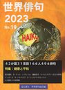 世界俳句2023　No.19