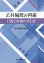 公共施設の再編-計画と実践の手引き-