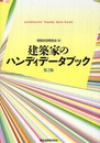 建築家のハンディデータブック(第2版)
