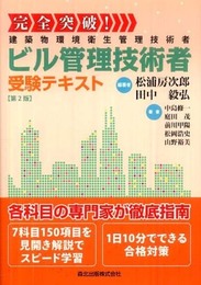 完全突破! ビル管理技術者受験テキスト[第2版]