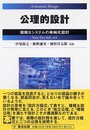 公理的設計―複雑なシステムの単純化設計
