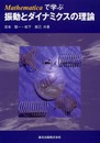 Mathematicaで学ぶ振動とダイナミクスの理論