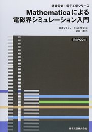 Mathematicaによる電磁界シミュレーション入門 - ＰＯＤ版 (計算電気・電子工学シリ-ズ)