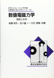 数値電磁力学―基礎と応用 (計算電気・電子工学シリーズ 14)