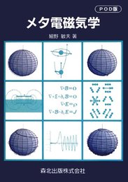 メタ電磁気学-POD版-