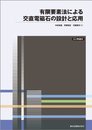 有限要素法による交直電磁石の設計と応用 POD版