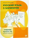 Russian Language: 5 Elements - Russkii Iazyk: 5 Elementov: Textbook A1 +CD (MP3) (Russkii Iazyk 5 Elementov)