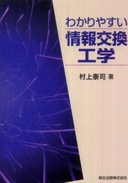 わかりやすい情報交換工学