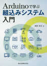 Arduinoで学ぶ組込みシステム入門