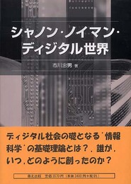 シャノン・ノイマン・ディジタル世界