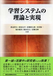 学習システムの理論と実現