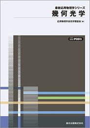 幾何光学 POD版 (最新応用物理学シリーズ)