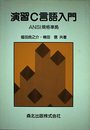 演習C言語入門: ANSI規格準拠