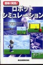 簡単!実践!ロボットシミュレーション - Open Dynamics Engineによるロボットプログラミング