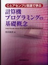 Cとアセンブリ言語で学ぶ計算機プログラミングの基礎概念 - プログラムはプロセッサ上でどのように実行されるのか