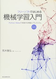 フリーソフトではじめる機械学習入門(第2版):Python/Wekaで実践する理論とアルゴリズム