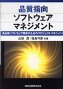 品質指向ソフトウェアマネジメント - 高品質ソフトウェア開発のためのプロジェクトマネジメント
