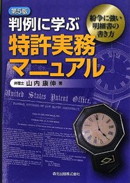 判例に学ぶ特許実務マニュアル(第5版)