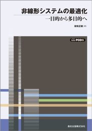 非線形システムの最適化 POD版―一目的から多目的へ