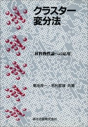 クラスター変分法 材料物性論への応用