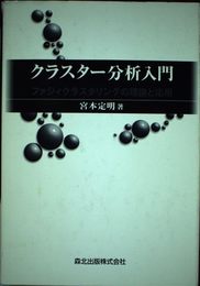クラスター分析入門: ファジィクラスタリングの理論と応用