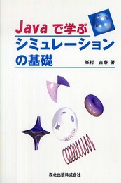Javaで学ぶシミュレーションの基礎