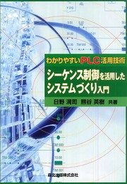 シーケンス制御を活用したシステムづくり入門 - わかりやすいPLC活用技術