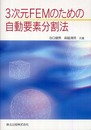 3次元FEMのための自動要素分割法