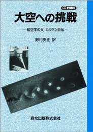 大空への挑戦 POD版 -航空学の父カルマン自伝
