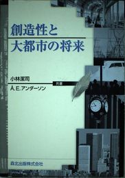 創造性と大都市の将来