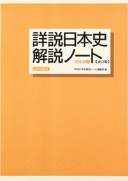 日本史B詳説日本史解説ノート 改訂版