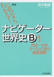 これならわかる!ナビゲ-タ-世界史B (1)