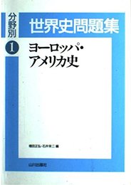 分野別世界史問題集 1 ヨーロッパ・アメリカ史