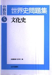 文化史 世界史問題集 5