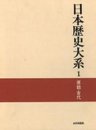 原始・古代 日本歴史大系 (1)