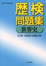 歴検問題集世界史: 歴史能力検定 2級・3級 付1級過去問