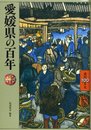 愛媛県の百年 (県民100年史 38)