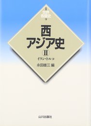 西アジア史 (2(イラン・トルコ)) (世界各国史 新版 9)