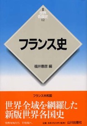 フランス史 (世界各国史 新版 12)
