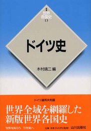 ドイツ史 (世界各国史 新版 13)